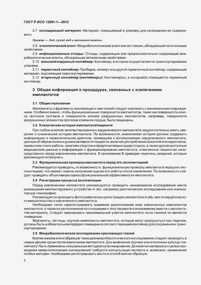 Страница 5 ГОСТ Р ИСО 12891-1-2012