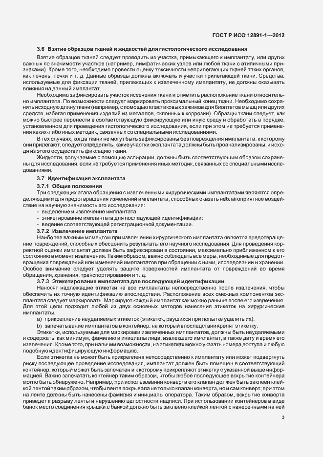 Страница 6 ГОСТ Р ИСО 12891-1-2012
