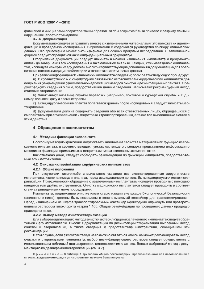 Страница 7 ГОСТ Р ИСО 12891-1-2012