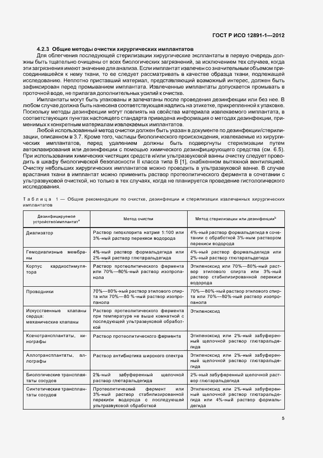 Страница 8 ГОСТ Р ИСО 12891-1-2012