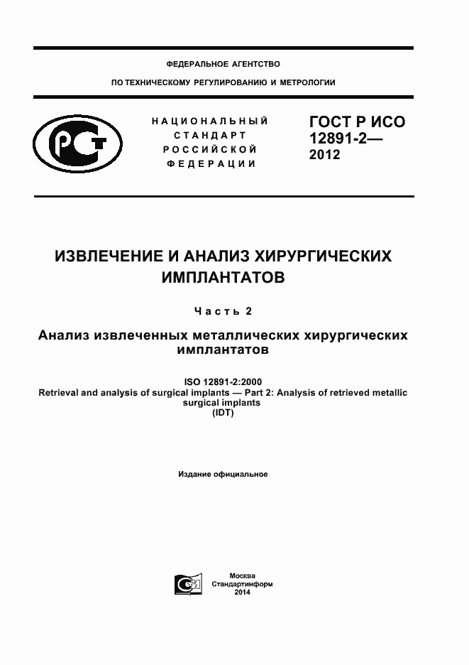 Страница 1 ГОСТ Р ИСО 12891-2-2012