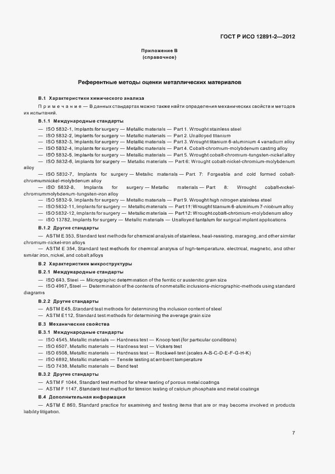 Страница 10 ГОСТ Р ИСО 12891-2-2012