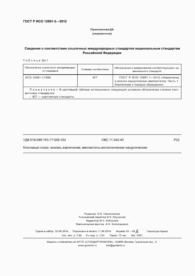 Страница 11 ГОСТ Р ИСО 12891-2-2012
