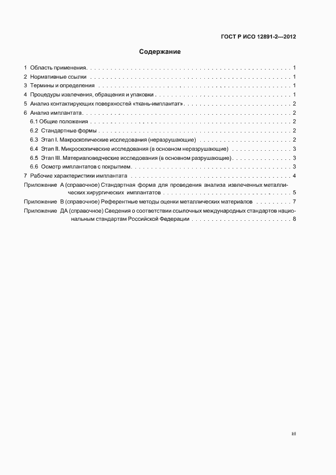 Страница 3 ГОСТ Р ИСО 12891-2-2012