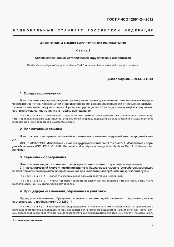 Страница 4 ГОСТ Р ИСО 12891-2-2012