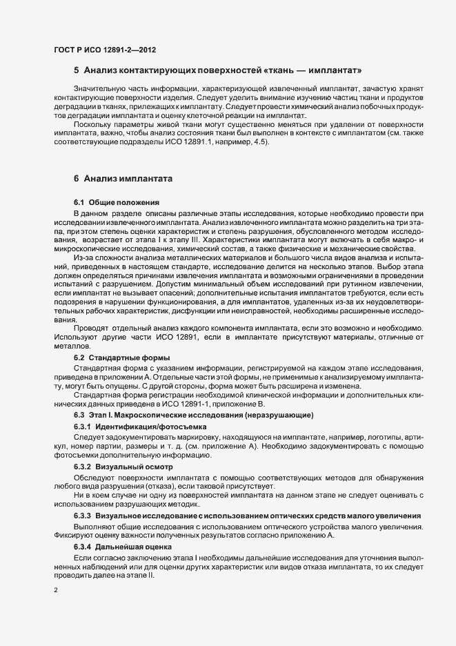 Страница 5 ГОСТ Р ИСО 12891-2-2012