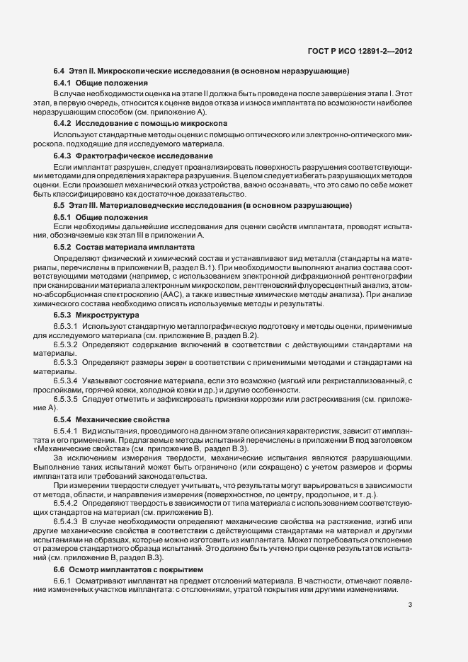 Страница 6 ГОСТ Р ИСО 12891-2-2012