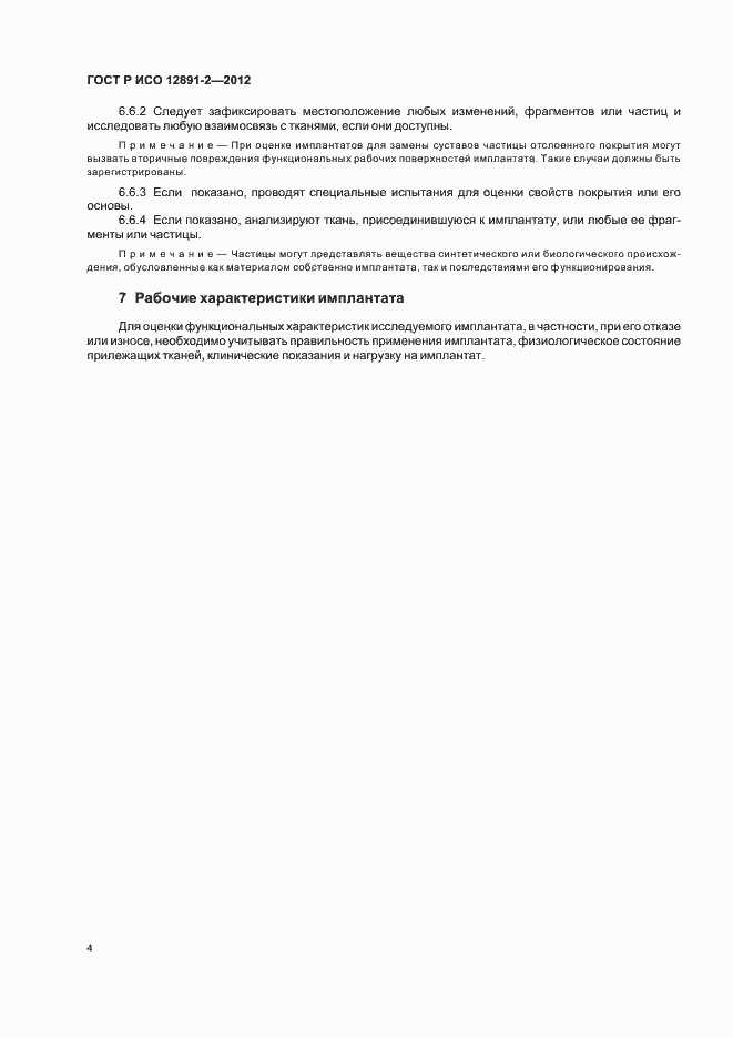 Страница 7 ГОСТ Р ИСО 12891-2-2012