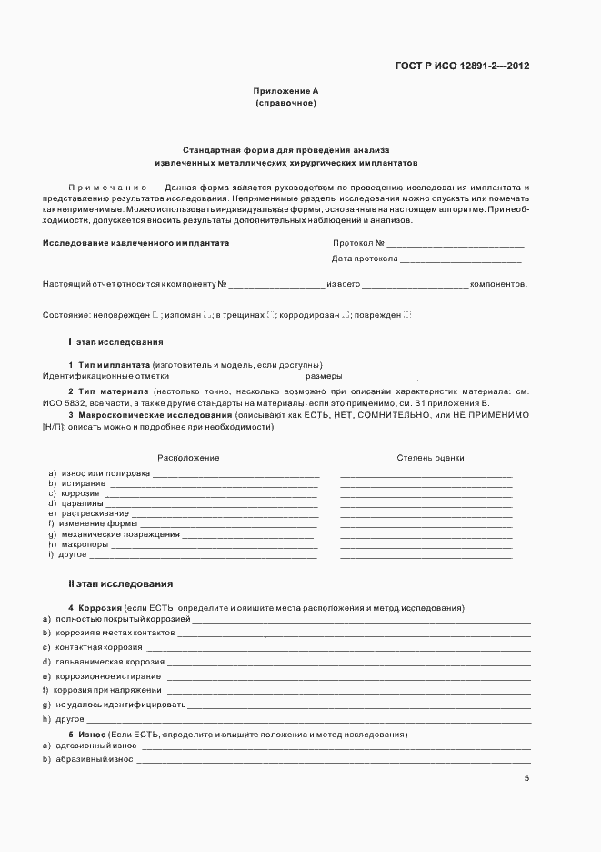 Страница 8 ГОСТ Р ИСО 12891-2-2012