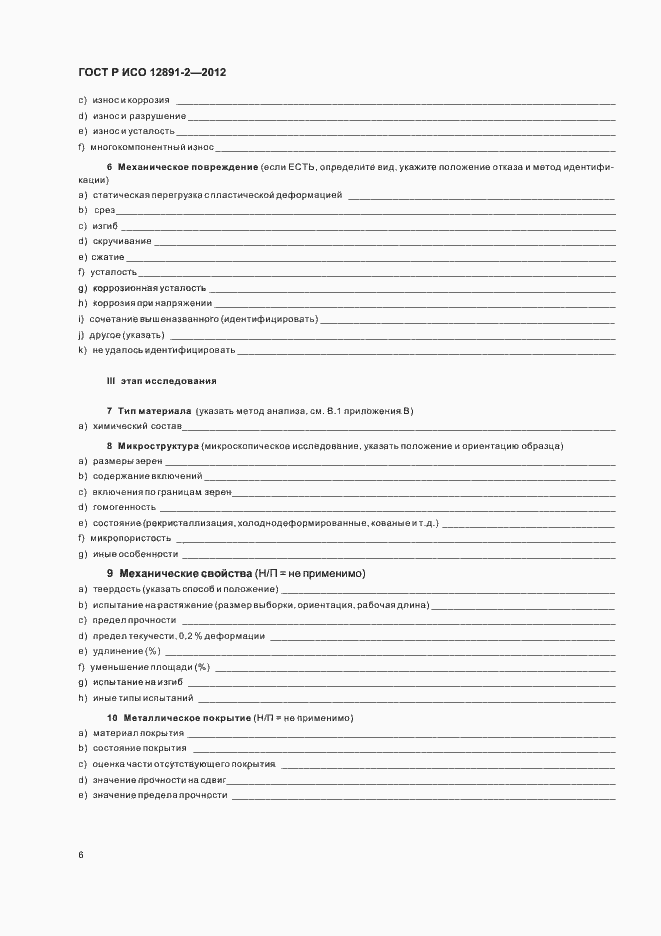 Страница 9 ГОСТ Р ИСО 12891-2-2012