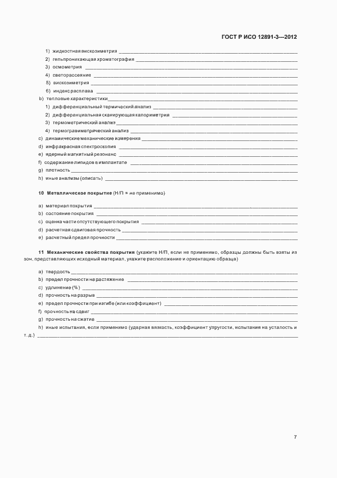 Страница 10 ГОСТ Р ИСО 12891-3-2012