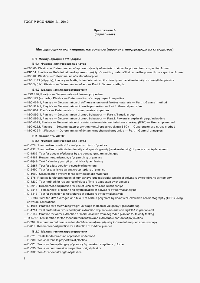 Страница 11 ГОСТ Р ИСО 12891-3-2012