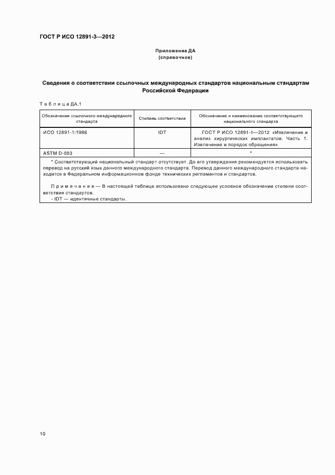 Страница 13 ГОСТ Р ИСО 12891-3-2012