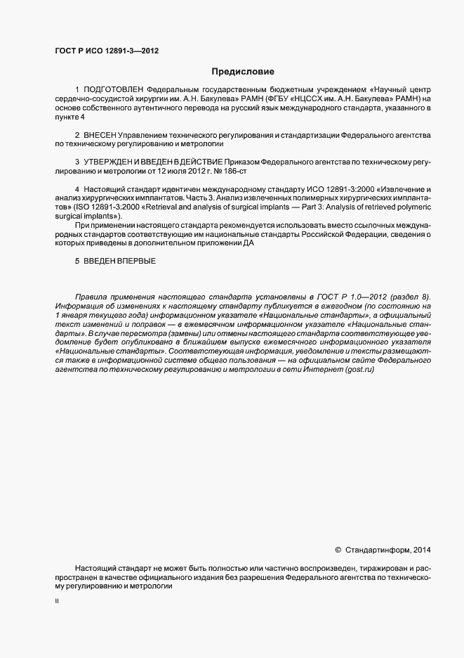 Страница 2 ГОСТ Р ИСО 12891-3-2012