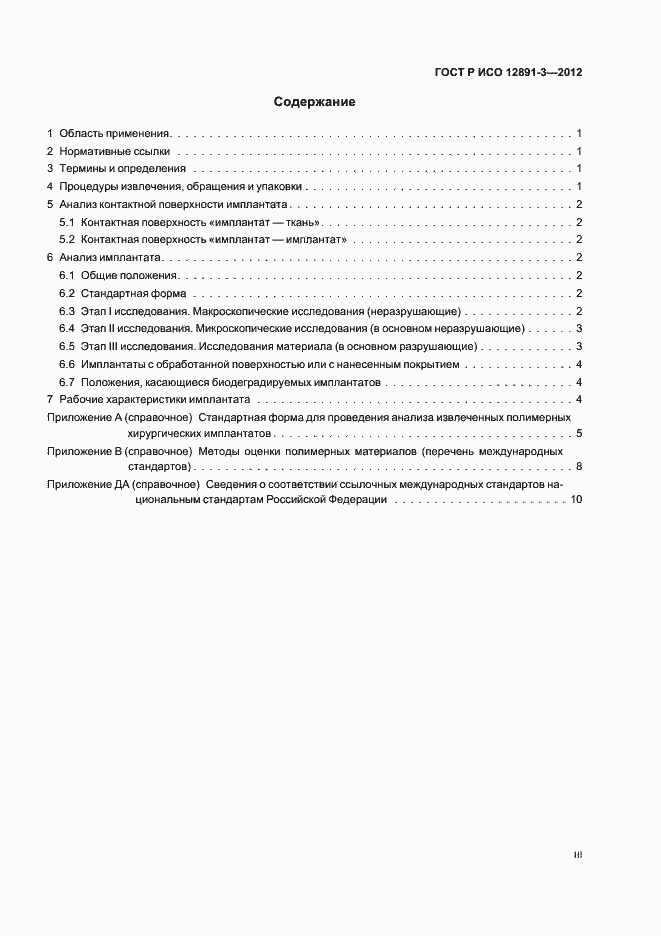Страница 3 ГОСТ Р ИСО 12891-3-2012