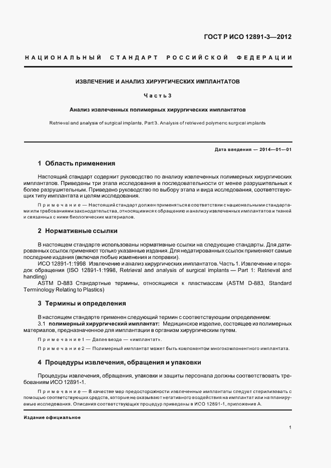 Страница 4 ГОСТ Р ИСО 12891-3-2012