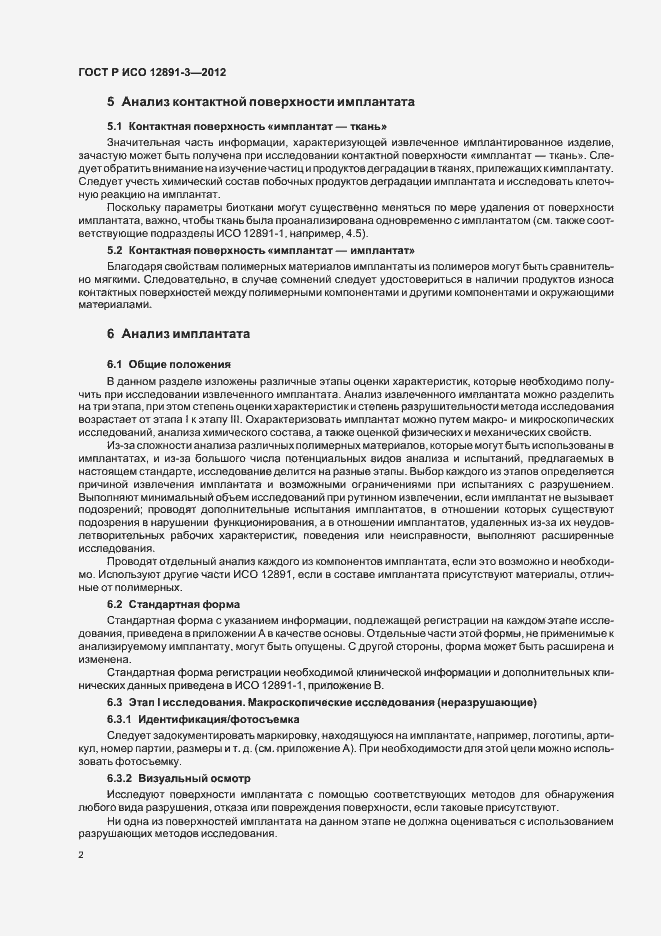 Страница 5 ГОСТ Р ИСО 12891-3-2012