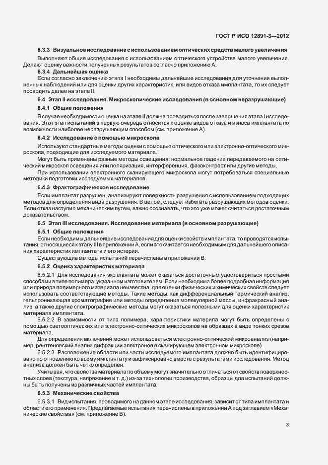 Страница 6 ГОСТ Р ИСО 12891-3-2012