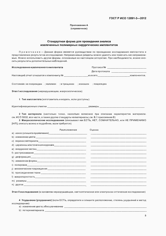 Страница 8 ГОСТ Р ИСО 12891-3-2012