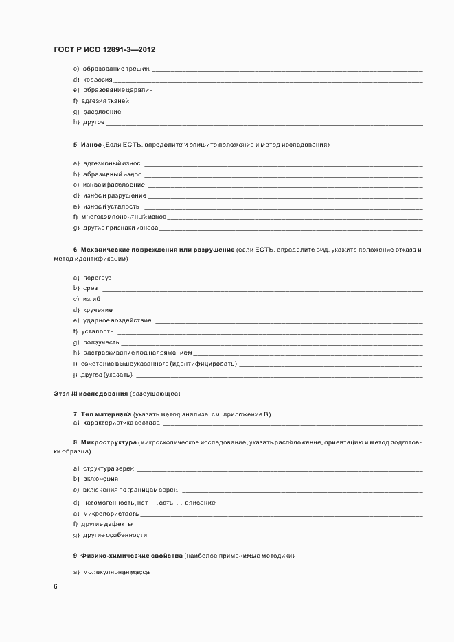 Страница 9 ГОСТ Р ИСО 12891-3-2012