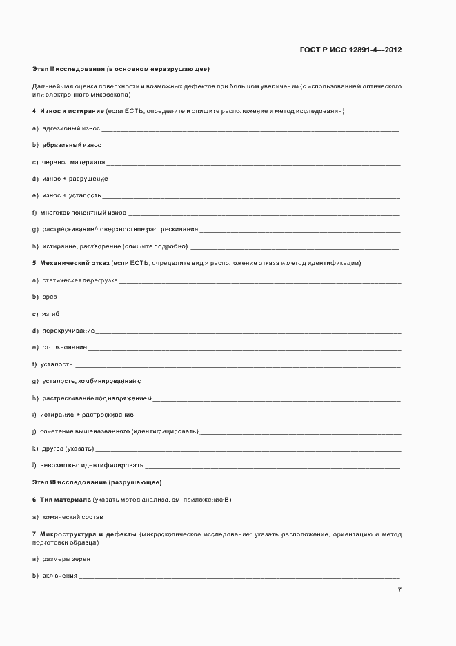 Страница 10 ГОСТ Р ИСО 12891-4-2012