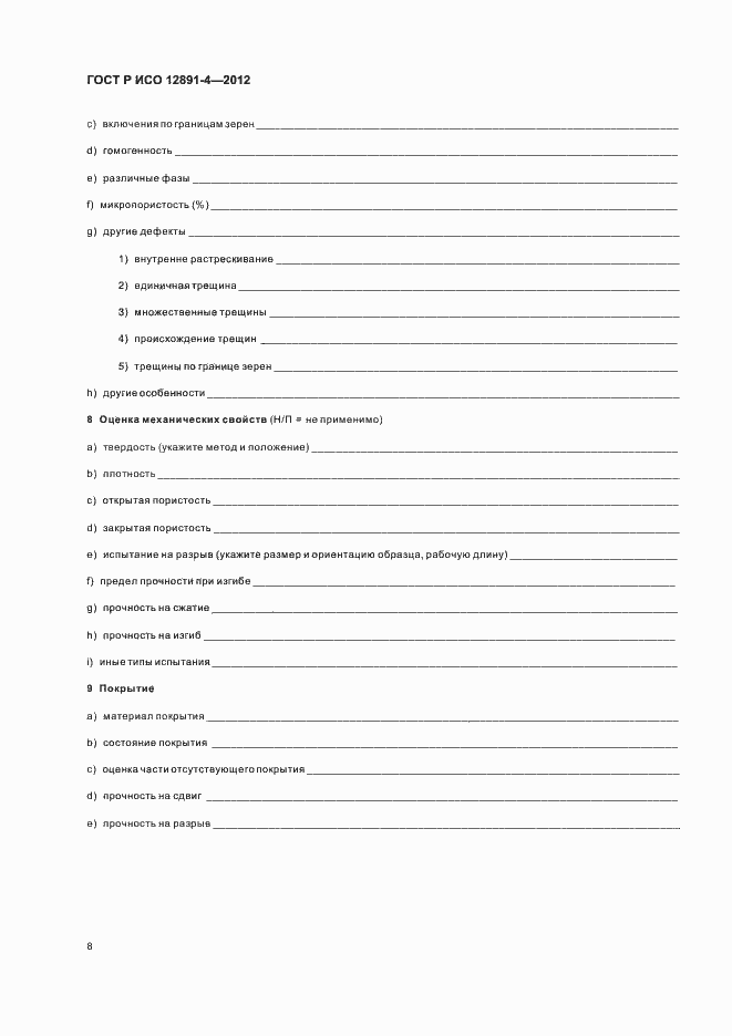 Страница 11 ГОСТ Р ИСО 12891-4-2012
