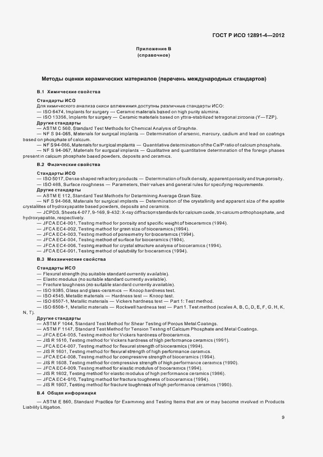 Страница 12 ГОСТ Р ИСО 12891-4-2012