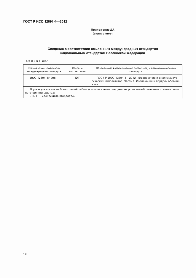 Страница 13 ГОСТ Р ИСО 12891-4-2012