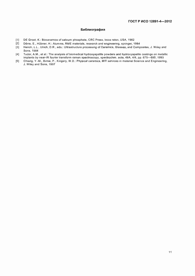 Страница 14 ГОСТ Р ИСО 12891-4-2012