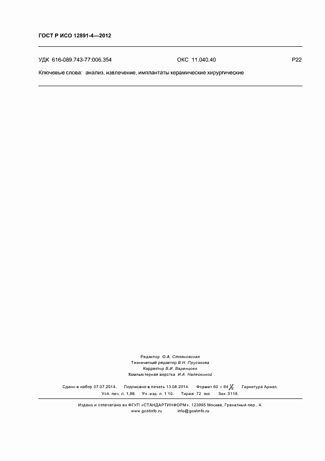 Страница 15 ГОСТ Р ИСО 12891-4-2012