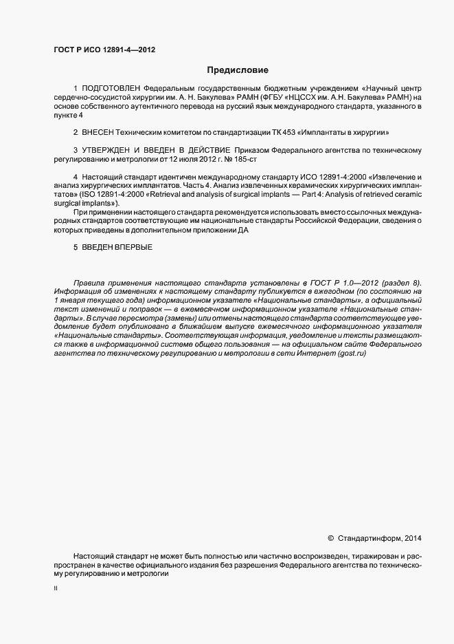 Страница 2 ГОСТ Р ИСО 12891-4-2012