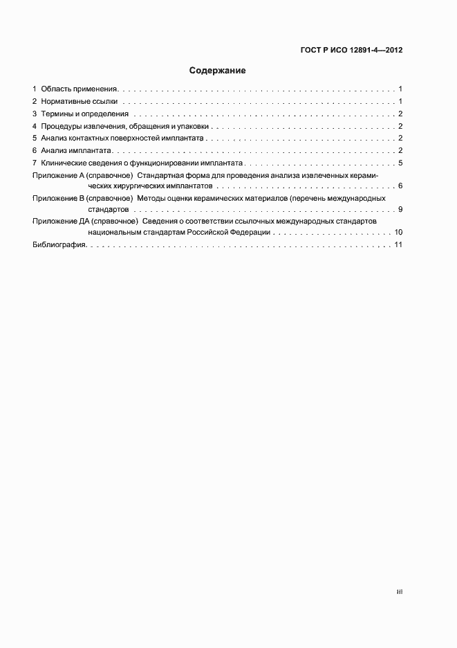 Страница 3 ГОСТ Р ИСО 12891-4-2012