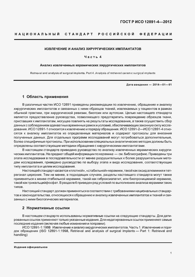 Страница 4 ГОСТ Р ИСО 12891-4-2012