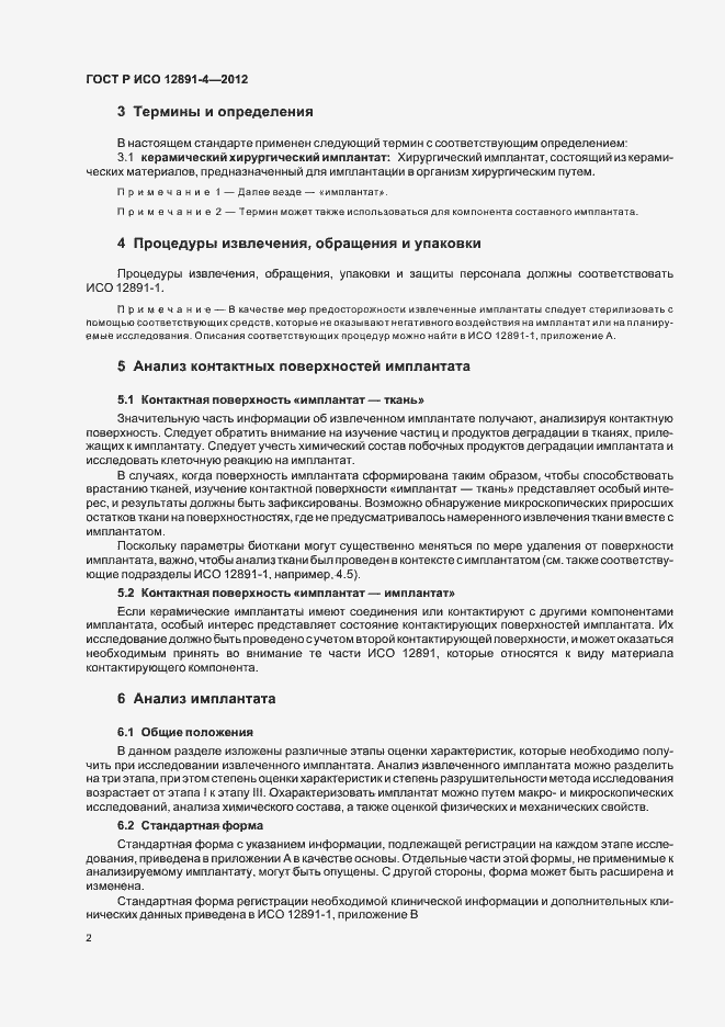 Страница 5 ГОСТ Р ИСО 12891-4-2012