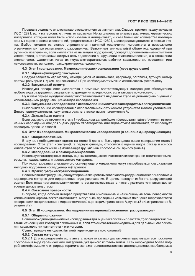 Страница 6 ГОСТ Р ИСО 12891-4-2012