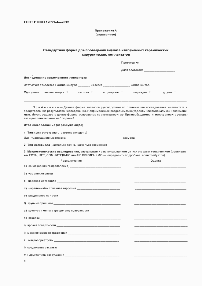 Страница 9 ГОСТ Р ИСО 12891-4-2012