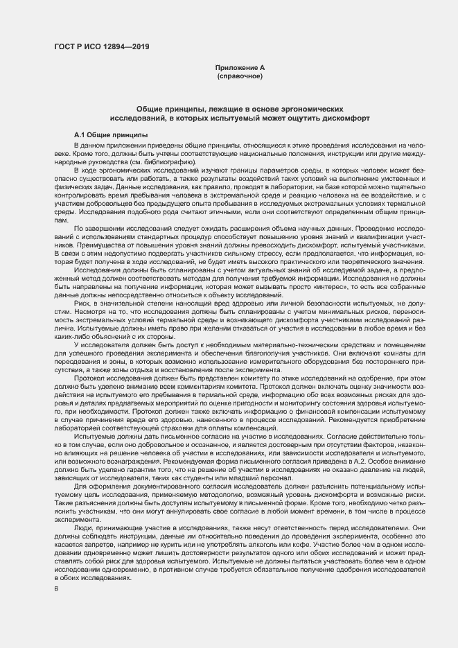 Страница 10 ГОСТ Р ИСО 12894-2019