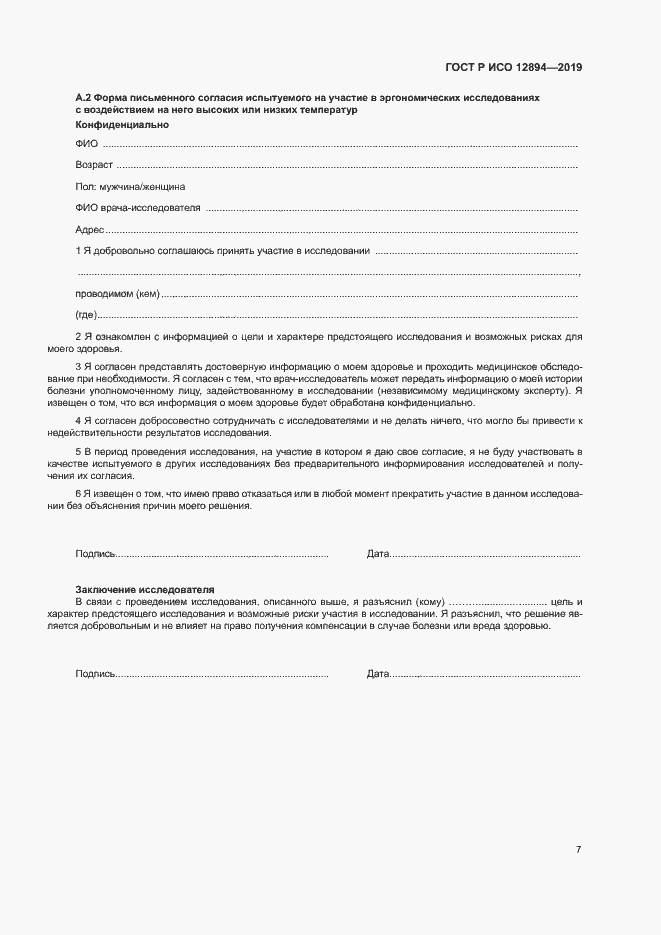 Страница 11 ГОСТ Р ИСО 12894-2019