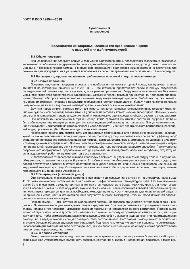 Страница 12 ГОСТ Р ИСО 12894-2019