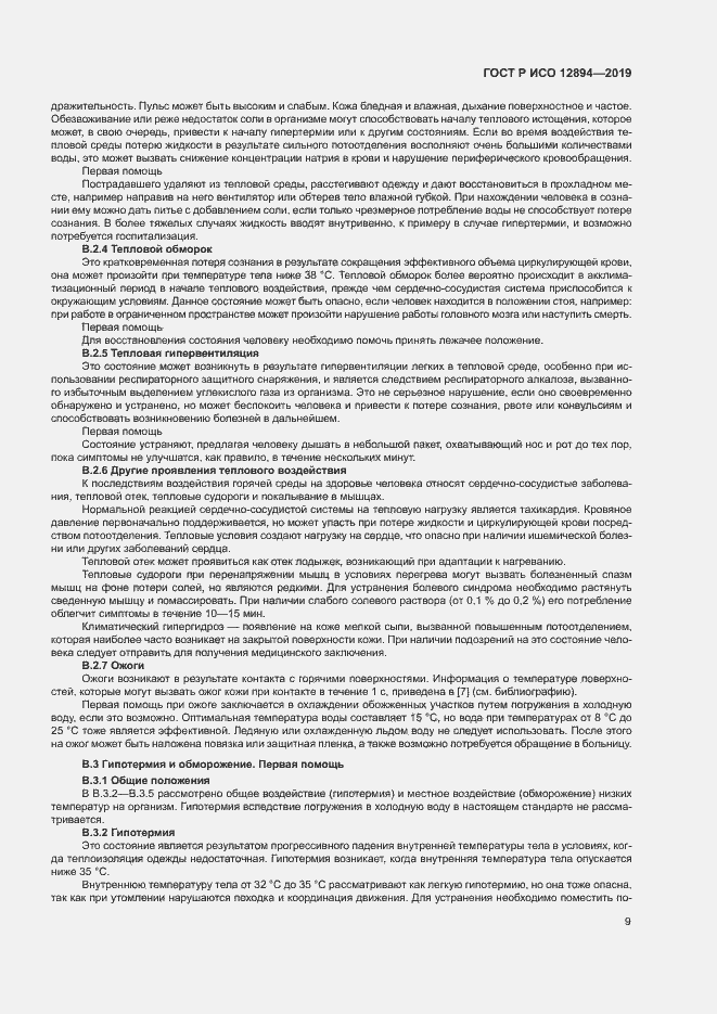 Страница 13 ГОСТ Р ИСО 12894-2019