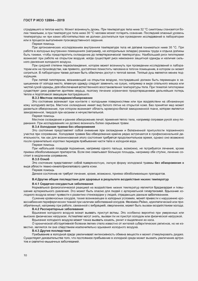 Страница 14 ГОСТ Р ИСО 12894-2019