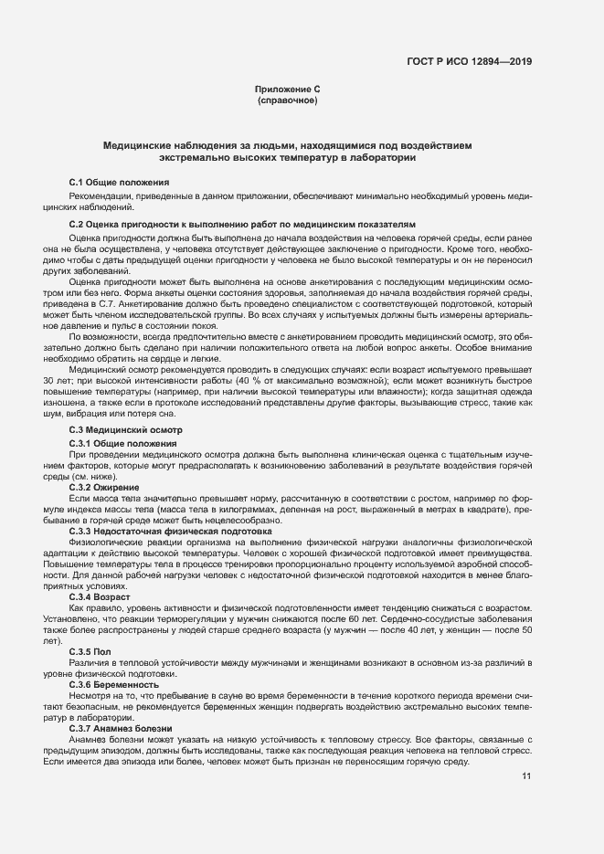 Страница 15 ГОСТ Р ИСО 12894-2019