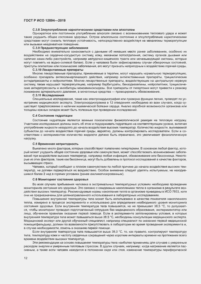 Страница 16 ГОСТ Р ИСО 12894-2019