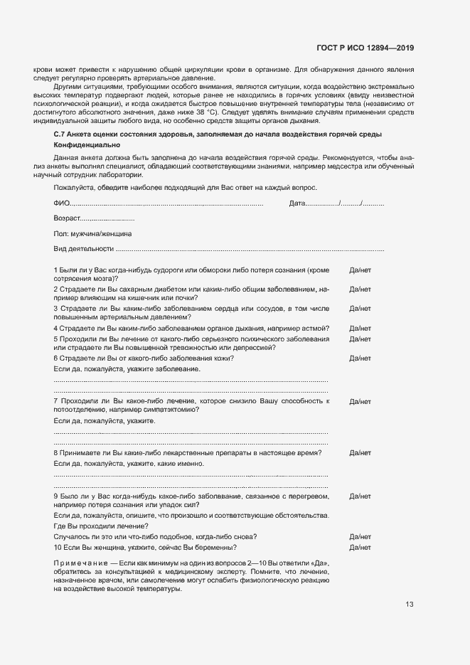 Страница 17 ГОСТ Р ИСО 12894-2019