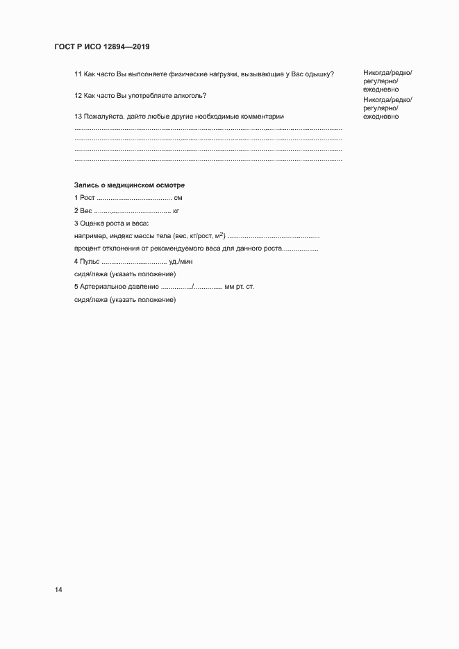 Страница 18 ГОСТ Р ИСО 12894-2019