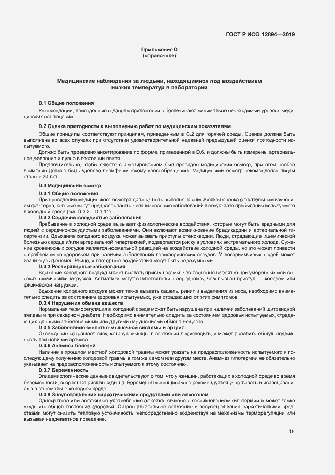 Страница 19 ГОСТ Р ИСО 12894-2019