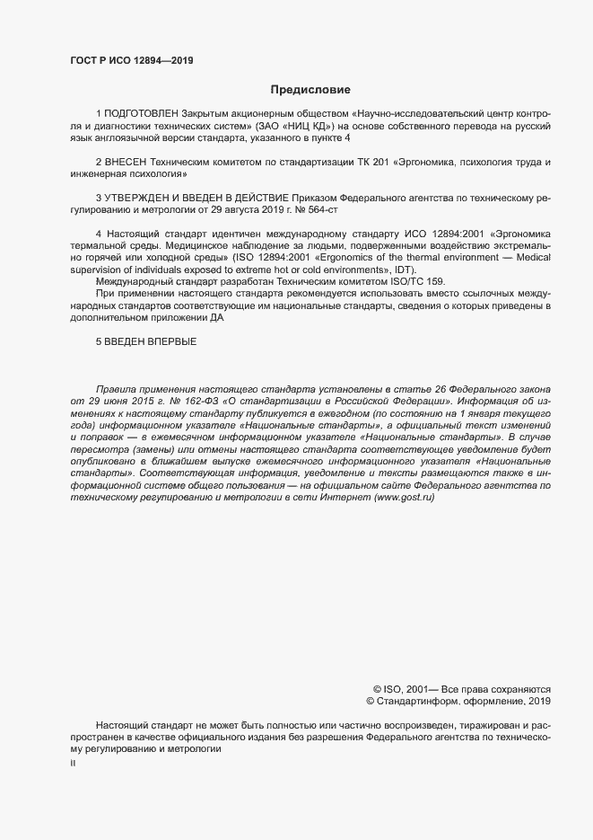 Страница 2 ГОСТ Р ИСО 12894-2019