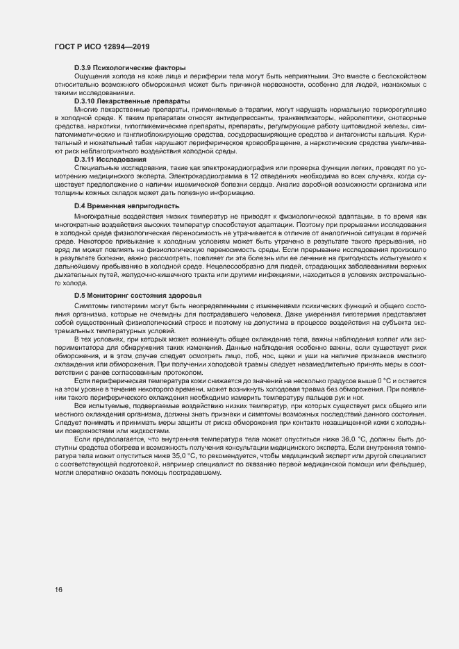 Страница 20 ГОСТ Р ИСО 12894-2019