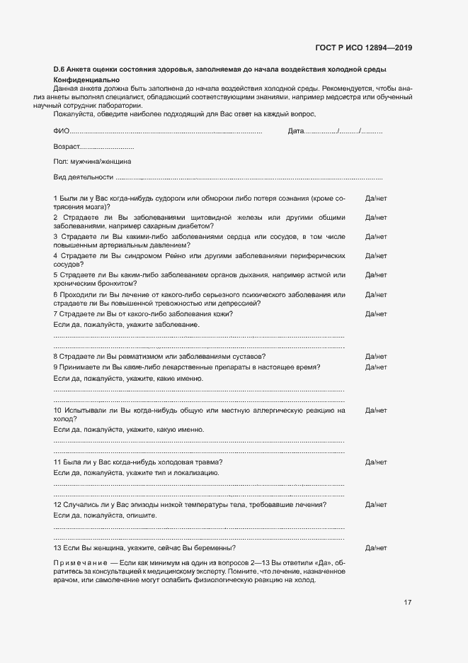 Страница 21 ГОСТ Р ИСО 12894-2019