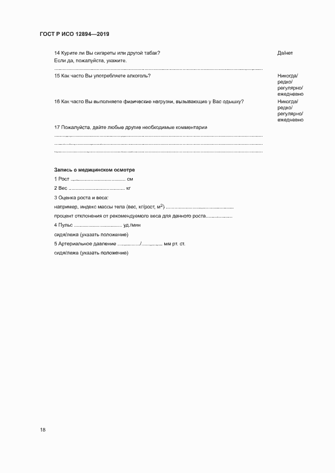 Страница 22 ГОСТ Р ИСО 12894-2019